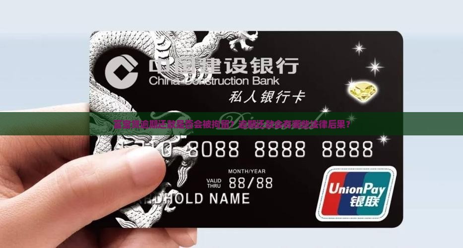 富宝贷逾期还款是否会被拘留？逾期还款会有哪些法律后果？