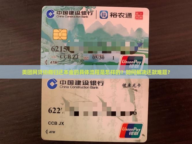 美团网贷协商归还本金的具体流程是怎样的？如何解决还款难题？