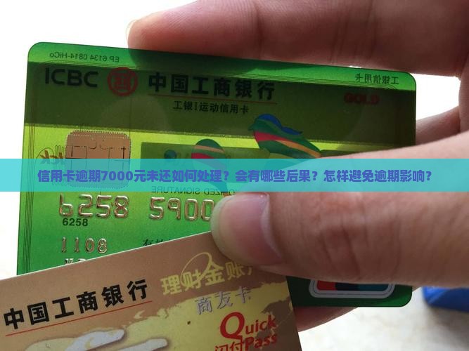 信用卡逾期7000元未还如何处理？会有哪些后果？怎样避免逾期影响？
