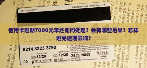 信用卡逾期7000元未还如何处理？会有哪些后果？怎样避免逾期影响？