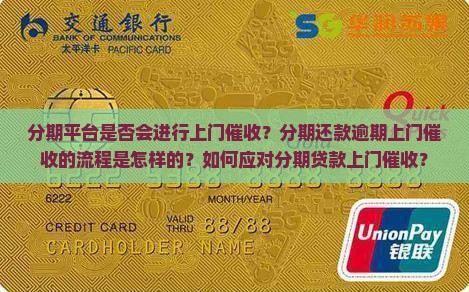 分期平台是否会进行上门催收？分期还款逾期上门催收的流程是怎样的？如何应对分期贷款上门催收？