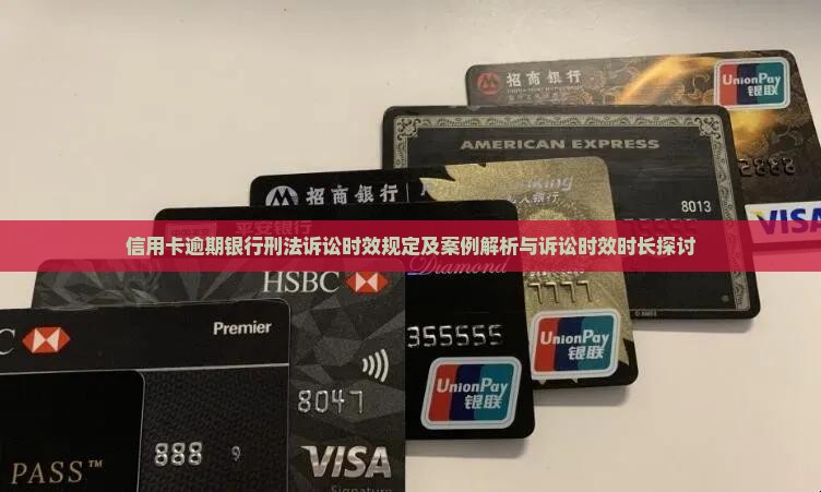 信用卡逾期银行刑法诉讼时效规定及案例解析与诉讼时效时长探讨