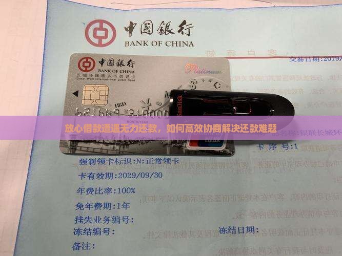 放心借款遭遇无力还款，如何高效协商解决还款难题