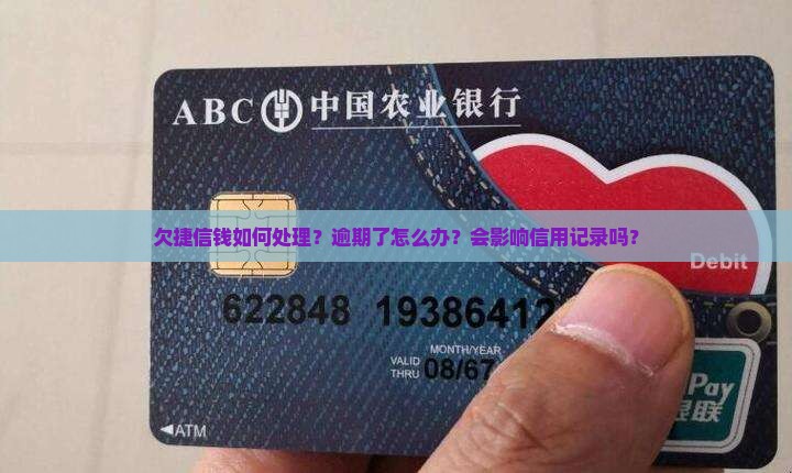 欠捷信钱如何处理？逾期了怎么办？会影响信用记录吗？