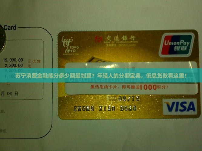 苏宁消费金融能分多少期最划算？年轻人的分期宝典，低息贷款看这里！