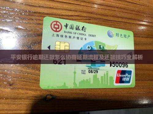 平安银行逾期还款怎么协商延期流程及还款技巧全解析