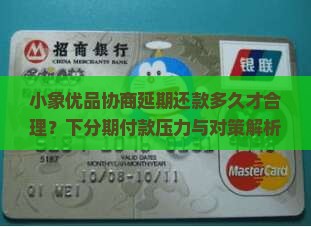 小象优品协商延期还款多久才合理？下分期付款压力与对策解析