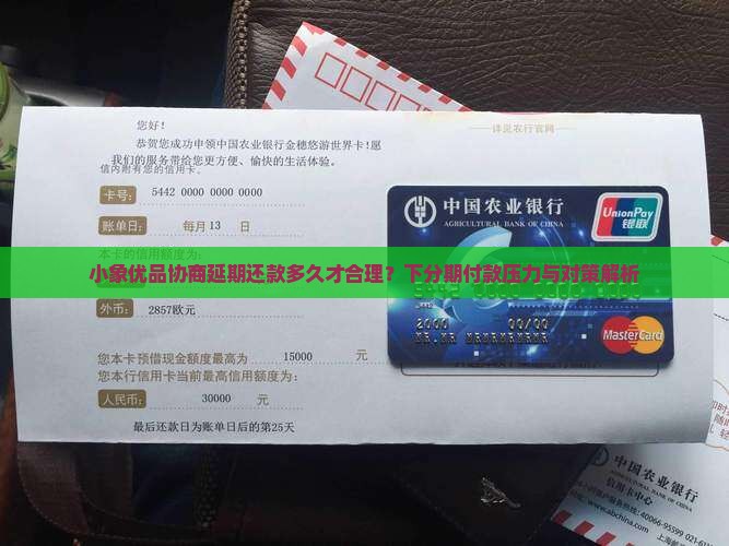 小象优品协商延期还款多久才合理？下分期付款压力与对策解析