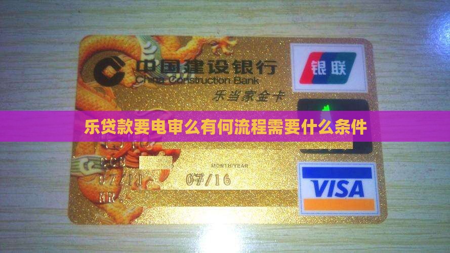 乐贷款要电审么有何流程需要什么条件