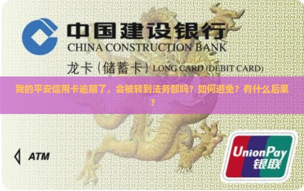 我的平安信用卡逾期了，会被转到法务部吗？如何避免？有什么后果？
