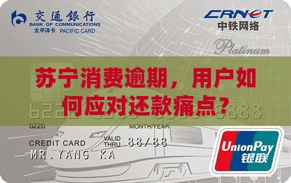 苏宁消费逾期，用户如何应对还款痛点？