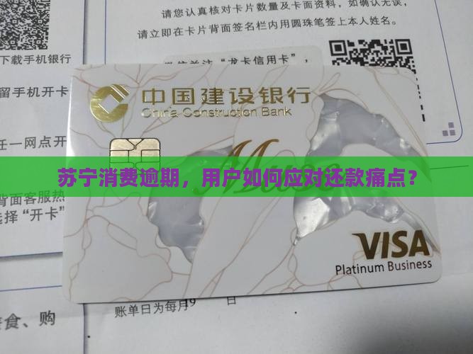 苏宁消费逾期，用户如何应对还款痛点？
