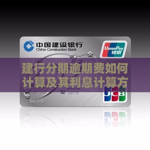 建行分期逾期费如何计算及其利息计算方法