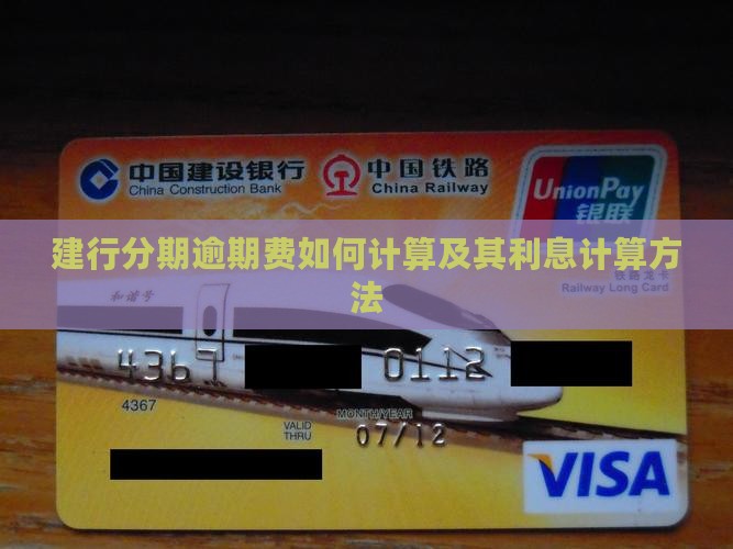 建行分期逾期费如何计算及其利息计算方法