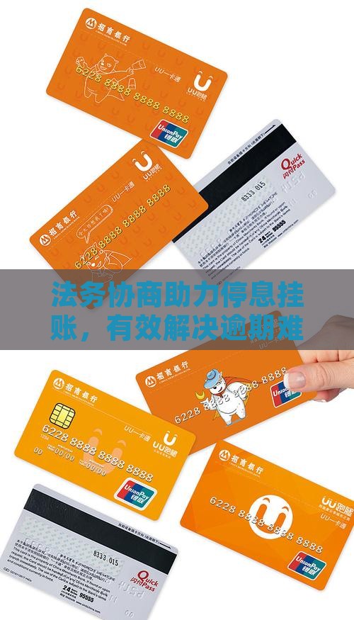 法务协商助力停息挂账，有效解决逾期难题