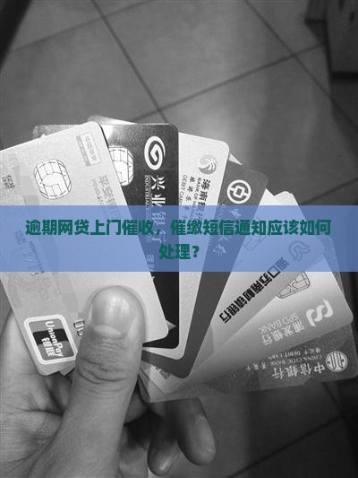 逾期网贷上门催收，催缴短信通知应该如何处理？