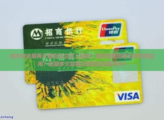 滴水贷逾期两天是否会立即上征信？如何避免逾期记录影响信用？逾期多久会被记录在征信报告中？