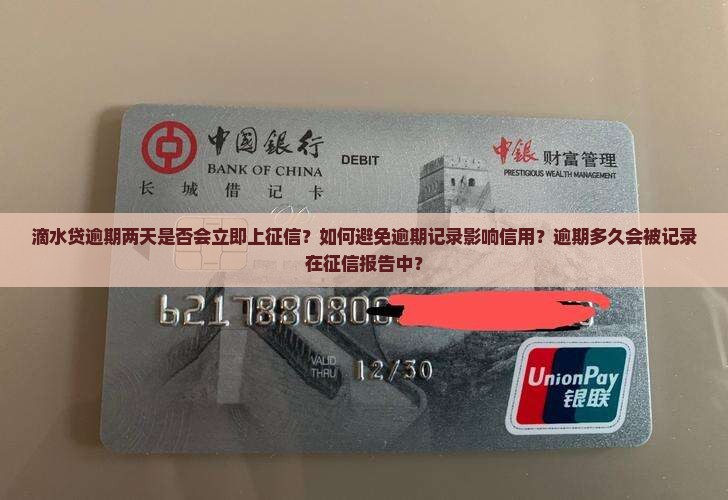 滴水贷逾期两天是否会立即上征信？如何避免逾期记录影响信用？逾期多久会被记录在征信报告中？