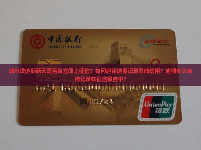 滴水贷逾期两天是否会立即上征信？如何避免逾期记录影响信用？逾期多久会被记录在征信报告中？