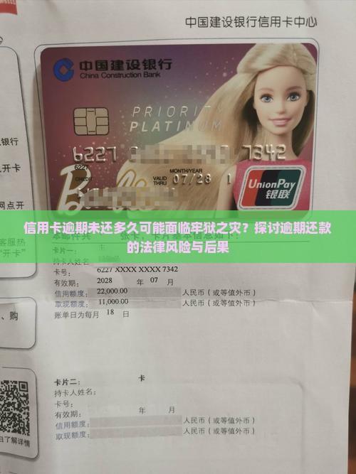信用卡逾期未还多久可能面临牢狱之灾？探讨逾期还款的法律风险与后果