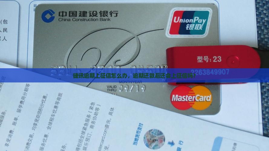 捷讯逾期上征信怎么办，逾期还款后还会上征信吗？