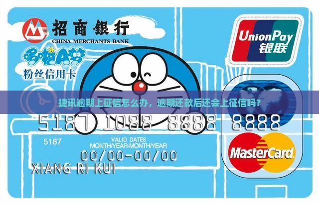捷讯逾期上征信怎么办，逾期还款后还会上征信吗？