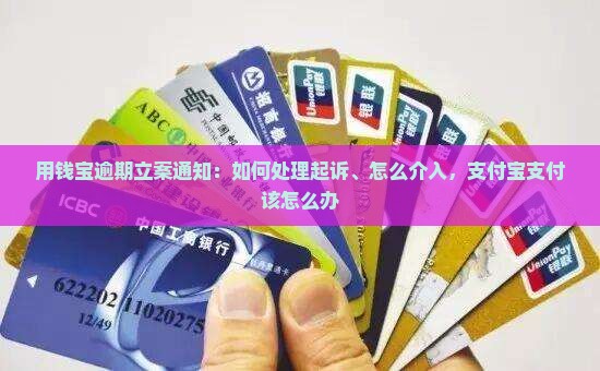 用钱宝逾期立案通知：如何处理起诉、怎么介入，支付宝支付该怎么办
