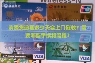消费贷逾期多少天会上门催收？需要哪些手续和流程？