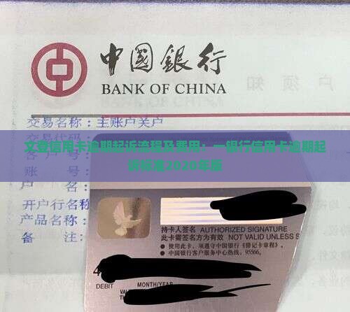 文登信用卡逾期起诉流程及费用：一银行信用卡逾期起诉标准2020年版