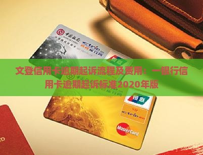 文登信用卡逾期起诉流程及费用：一银行信用卡逾期起诉标准2020年版
