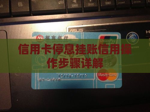 信用卡停息挂账信用操作步骤详解