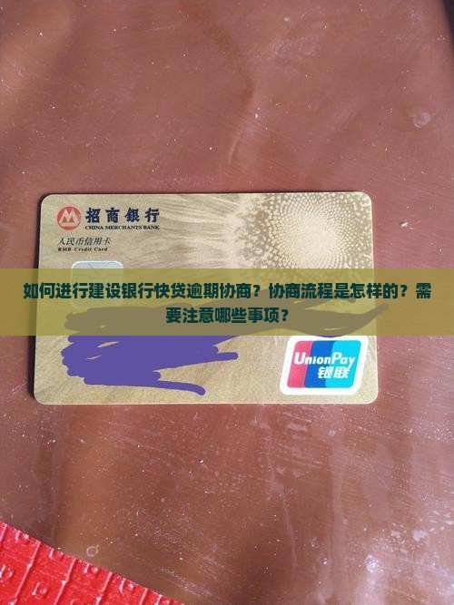 如何进行建设银行快贷逾期协商？协商流程是怎样的？需要注意哪些事项？
