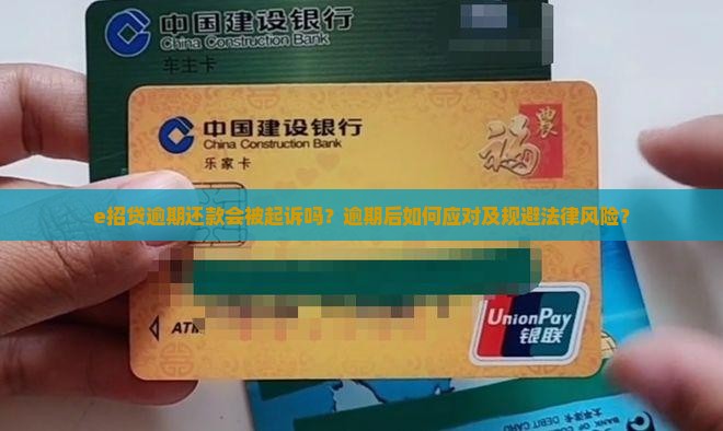 e招贷逾期还款会被起诉吗？逾期后如何应对及规避法律风险？