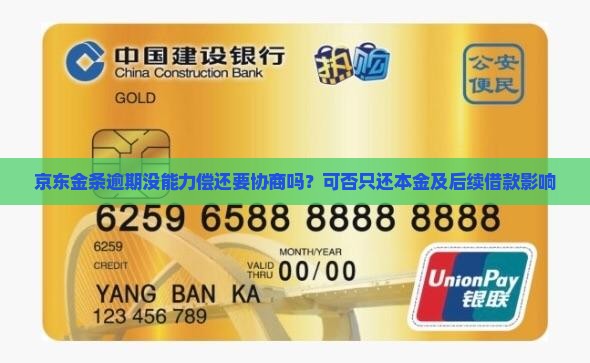 京东金条逾期没能力偿还要协商吗？可否只还本金及后续借款影响
