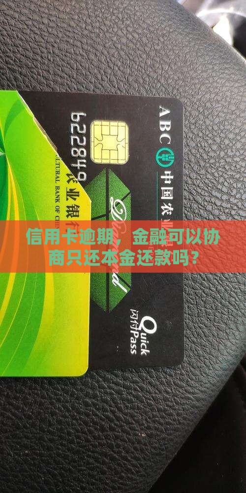 信用卡逾期，金融可以协商只还本金还款吗？