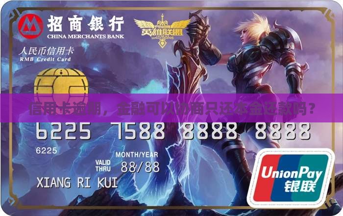 信用卡逾期，金融可以协商只还本金还款吗？