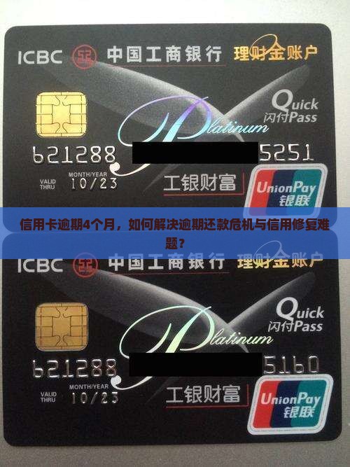 信用卡逾期4个月，如何解决逾期还款危机与信用修复难题？