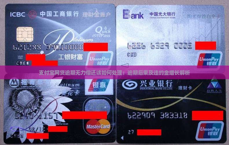 支付宝网贷逾期无力偿还该如何处理：逾期后果及违约金增长解析