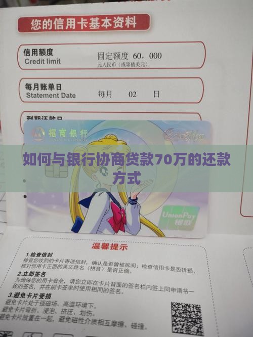 如何与银行协商贷款70万的还款方式
