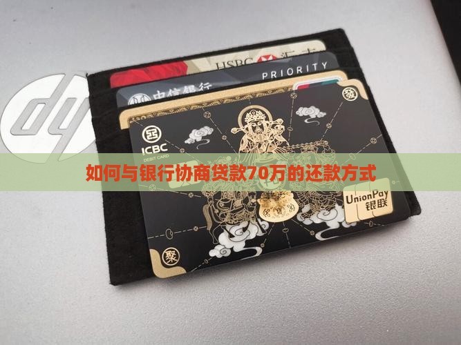如何与银行协商贷款70万的还款方式