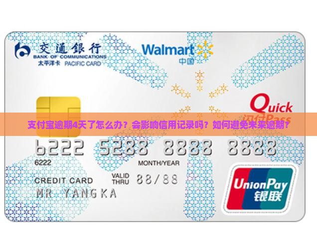 支付宝逾期4天了怎么办？会影响信用记录吗？如何避免未来逾期？
