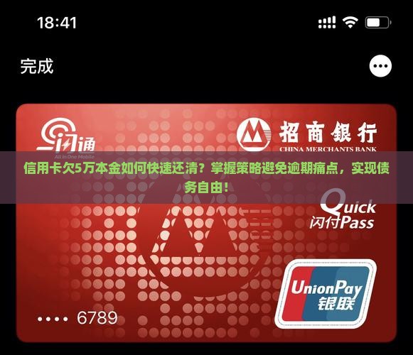 信用卡欠5万本金如何快速还清？掌握策略避免逾期痛点，实现债务自由！