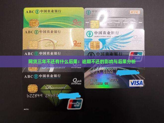 网贷三年不还有什么后果：逾期不还的影响与后果分析