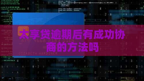太享贷逾期后有成功协商的方法吗