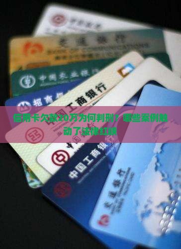 信用卡欠款20万为何判刑？哪些案例触动了法律红峡