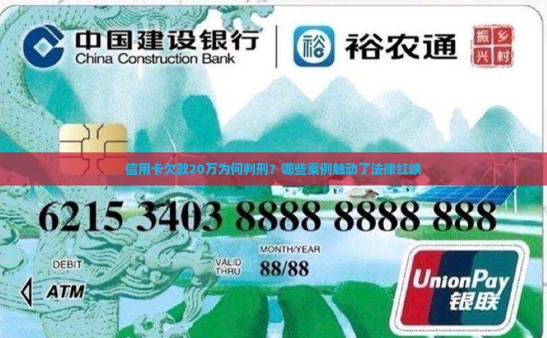 信用卡欠款20万为何判刑？哪些案例触动了法律红峡