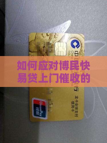 如何应对博民快易贷上门催收的有效策略