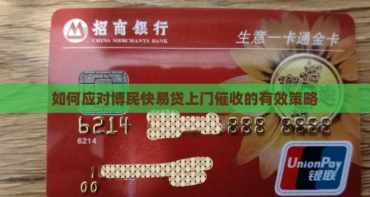 如何应对博民快易贷上门催收的有效策略