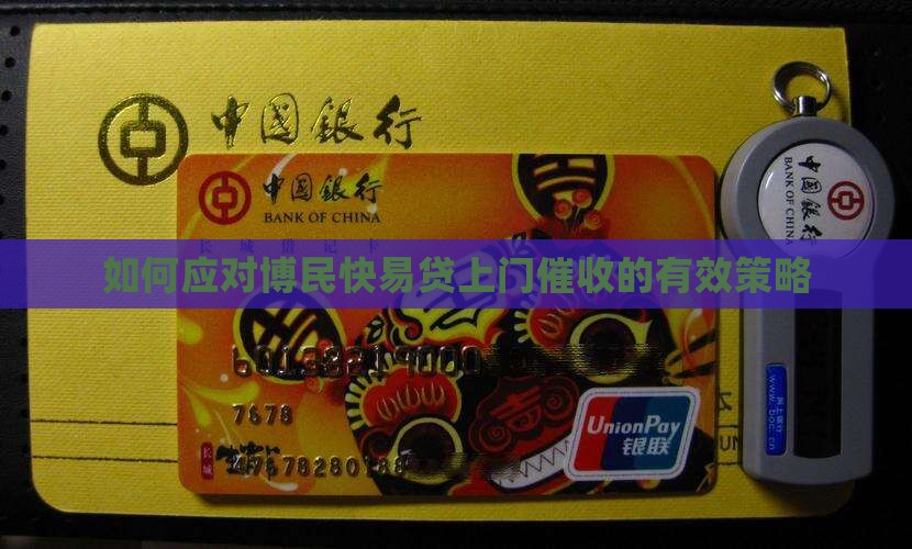 如何应对博民快易贷上门催收的有效策略