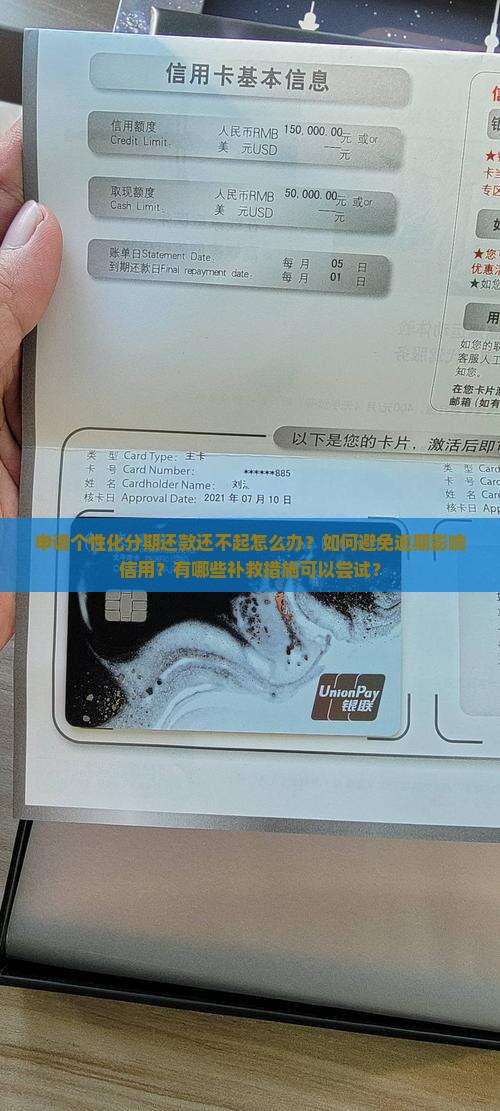 申请个性化分期还款还不起怎么办？如何避免逾期影响信用？有哪些补救措施可以尝试？
